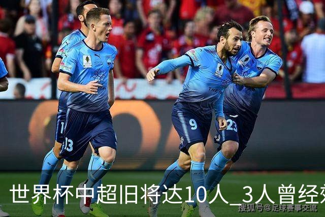 世界杯中超旧将达10人 3人曾经效力国安海港两将