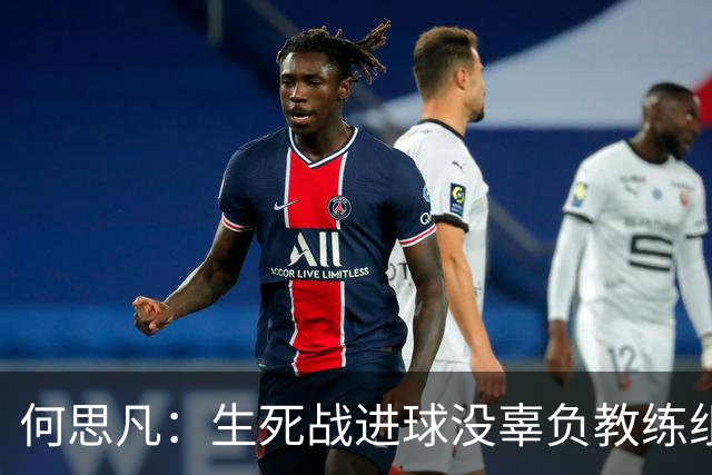 何思凡：生死战进球没辜负教练组的信任，世少赛想再次刷新历史