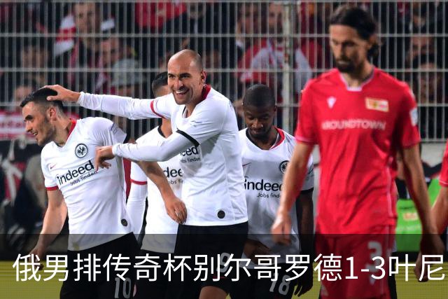 俄男排传奇杯别尔哥罗德1-3叶尼塞 张景胤首发8分