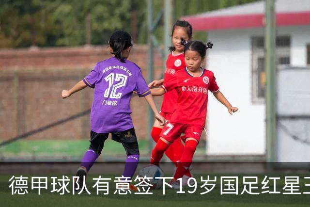 德甲球队有意签下19岁国足红星王钰栋，计划租借至奥甲或比甲锻炼